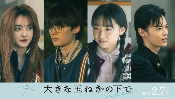 神尾楓珠＆桜田ひよりダブル主演映画『大きな玉ねぎの下で』伊東蒼、藤原大祐ら追加キャスト発表　特別映像も公開