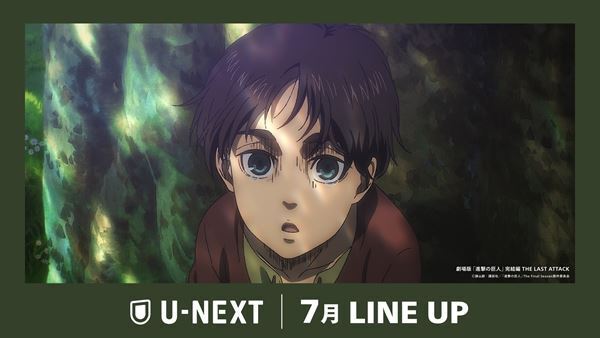 U-NEXT、7月配信ラインナップ発表　『劇場版「進撃の巨人」完結編 THE LAST ATTACK』を独占見放題配信