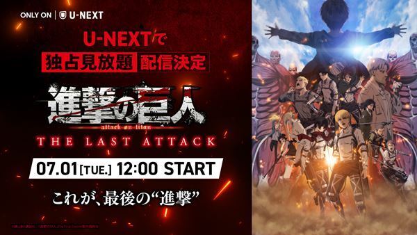 U-NEXT、7月配信ラインナップ発表　『劇場版「進撃の巨人」完結編 THE LAST ATTACK』を独占見放題配信