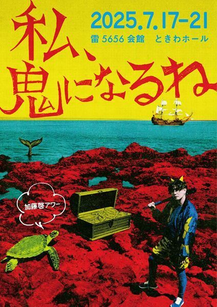 加藤啓アワー第3弾『私、鬼になるね』全出演者発表　日替わりゲストは福田悠太、廣瀬智紀、安西慎太郎ら