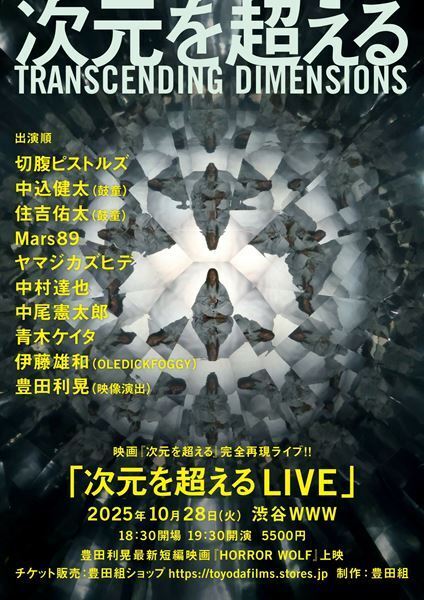 豊田利晃監督の最新作公開記念でスペシャルライブ『次元を超えるLIVE』開催決定