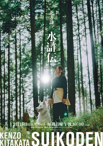 織田裕二主演『北方謙三 水滸伝』に佐藤浩市、松雪泰子が出演　ビジュアルも公開