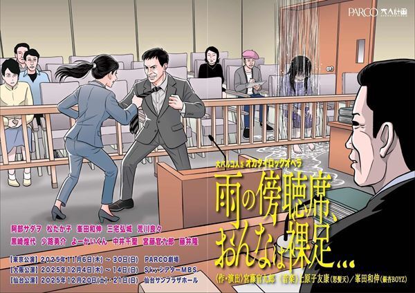 阿部サダヲ、松たか子ら出演　宮藤官九郎が描くロックオペラ第5弾『雨の傍聴席、おんなは裸足…』ビジュアル公開