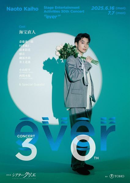 海宝直人、デビュー30周年コンサート開催中！ タイトル“ever”に込めた感謝と未来