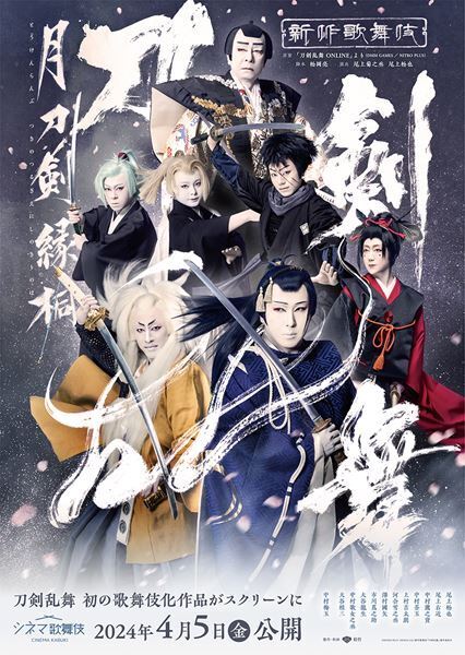 シネマ歌舞伎『刀剣乱舞 月刀剣縁桐』完成披露上映会の開催が決定　刀剣男士を演じた6名が登壇