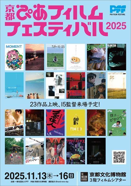 『京都ぴあフィルムフェスティバル2025』詳細発表　4日間で15名のゲストが来場
