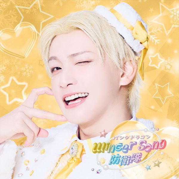 パンダドラゴン、ニュー・シングル「Winter Song 防衛隊」の収録曲発表　ジャケット写真と新たなビジュアルも公開