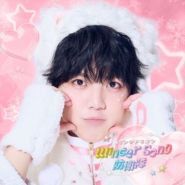パンダドラゴン、ニュー・シングル「Winter Song 防衛隊」の収録曲発表　ジャケット写真と新たなビジュアルも公開