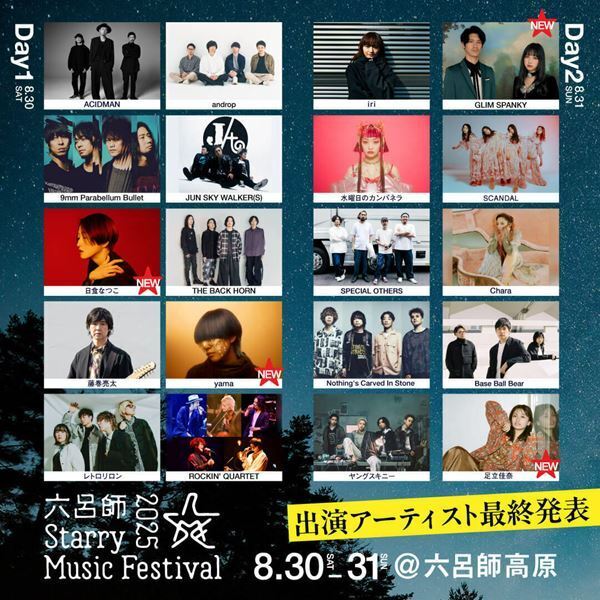 ACIDMAN・大木伸夫がアンバサダーを務める新たなキャンプフェス 『六呂師 Starry Music Festival 2025』出演アーティスト最終発表　日食なつこ、GLIM SPANKYら決定