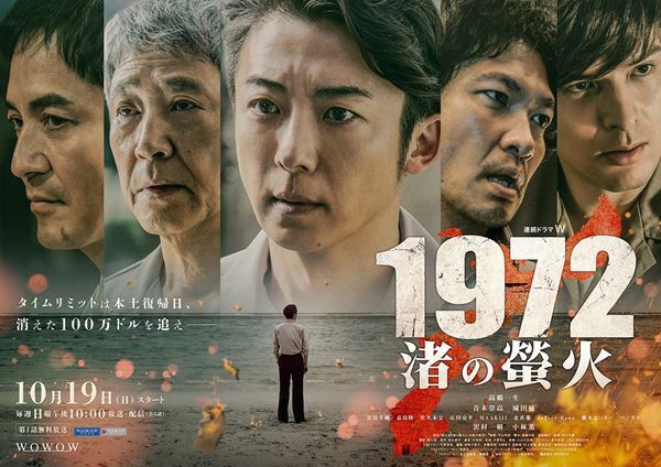 高橋一生らが事件の真相に迫る 『連続ドラマＷ　1972 渚の螢火』本予告映像公開