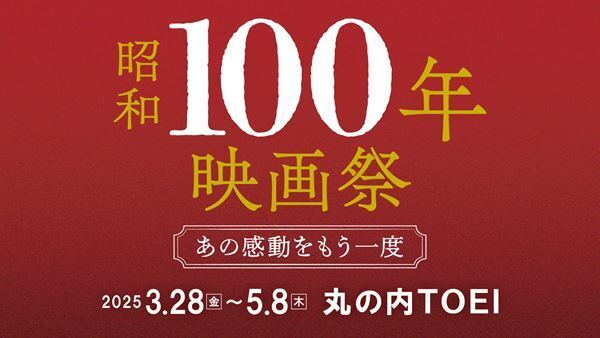 名作42本を一挙上映『昭和100年映画祭』木村大作が無償で手掛けた予告編が公開