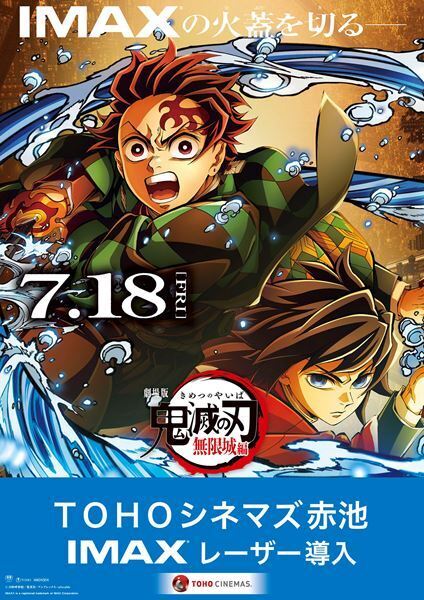 TOHOシネマズ宇都宮＆赤池にIMAXレーザー導入決定　OP作品は『劇場版「鬼滅の刃」無限城編 第一章』
