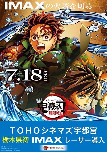 TOHOシネマズ宇都宮＆赤池にIMAXレーザー導入決定　OP作品は『劇場版「鬼滅の刃」無限城編 第一章』
