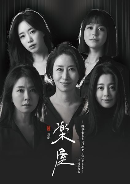 清水邦夫の代表作「演劇『楽屋』〜流れ去るものはやがてなつかしき〜」韓国人キャスト来日版の上演が決定