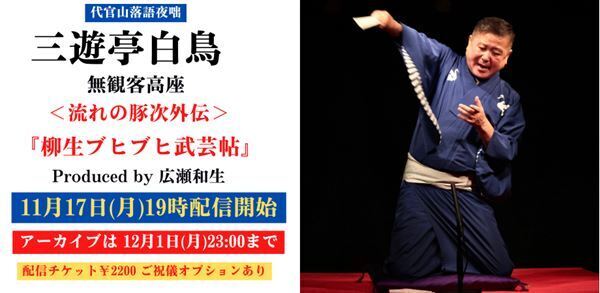 「豚次」ファン必見！「代官山落語夜噺 三遊亭白鳥『柳生ブヒブヒ武芸帖』」