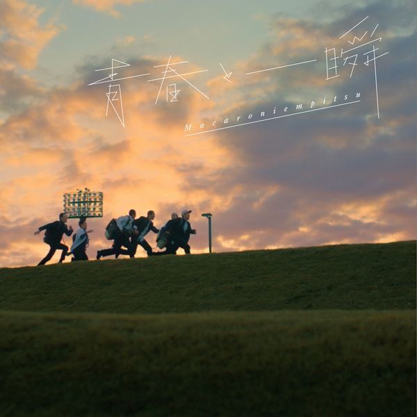 マカロニえんぴつ、「青春と一瞬」が山梨県中央市20周年記念事業テーマソングに決定　夕方の時報チャイムとして放送