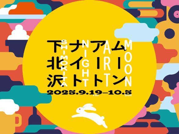 下北沢の夜に巨大な「月」が出現「ムーンアートナイト下北沢」今年は9月19日から