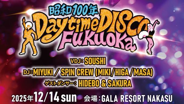 昭和100年を締めくくる大人が楽しめる昼ディスコ『昭和100年 Daytime DISCO Fukuoka』福岡で開催