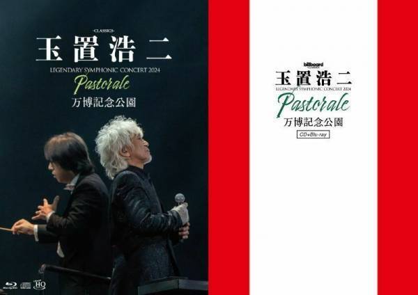 玉置浩二、万博記念公園でのオーケストラ公演を映像＋音源作品として発売