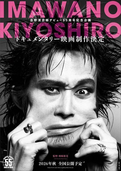 忌野清志郎を描くドキュメンタリー映画の公開決定　2026年秋の公開に向け制作中