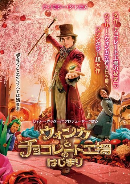 映画『ウォンカ』花村想太が見どころを語るインタビュー映像公開