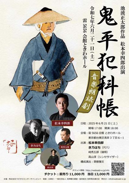 松本幸四郎出演の『鬼平犯科帳』音楽朗読劇が浅草で上演　7月には歌舞伎座での『鬼平』に出演