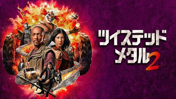 Hulu、今秋配信される海外・アジアドラマのラインナップ発表 『ツイステッド・メタル』シーズン2の新たな場面写真も公開