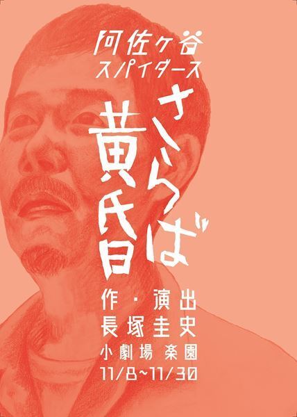 下北沢が再び熱狂に包まれる。阿佐ヶ谷スパイダース2年ぶりの新作『さらば黄昏』