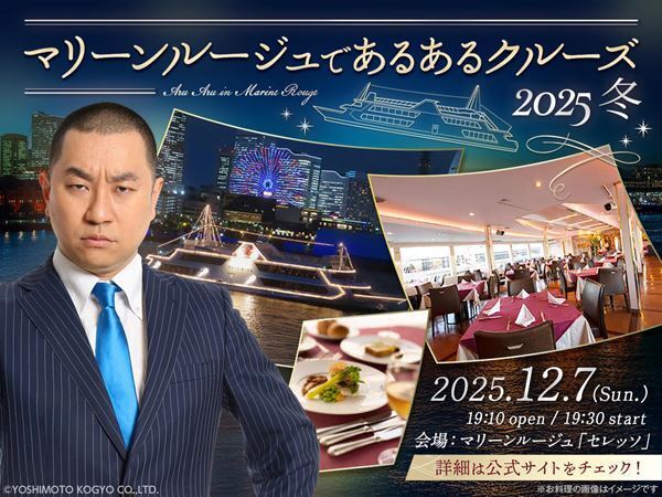 レイザーラモンRG『あるあるクルーズ2025冬』横浜マリーンルージュで開催決定