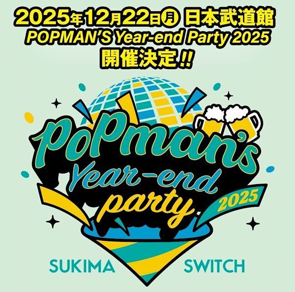 スキマスイッチ、年末恒例の日本武道館公演『スキマスイッチ “POPMAN'S Year-end Party! 2025”』開催決定