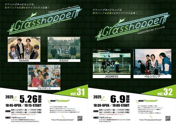 チケットぴあ主催の若手アーティストイベント『Grasshopper』、新たに2公演の開催を発表