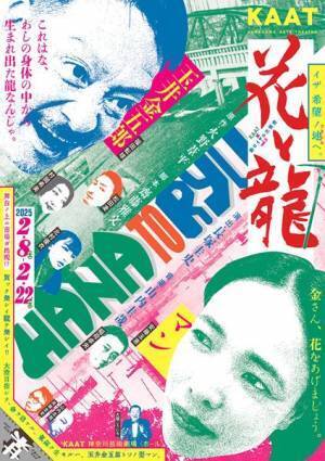 KAAT×新ロイヤル大衆舎『花と龍』 福田転球、山内圭哉、長塚圭史、大堀こういちが語る演劇の醍醐味