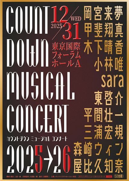 次世代を担うミュージカルスターが出演『カウントダウン ミュージカルコンサート』2年ぶりに開催決定