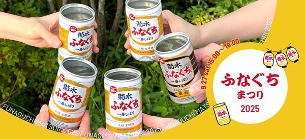 菊水「ふなぐちまつり2025」開催！当日しぼりたてや10年ものヴィンテージを蔵出し