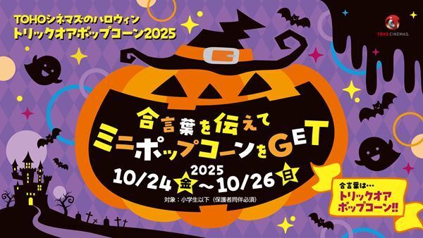 TOHOシネマズでハロウィンイベント「トリックオアポップコーン2025」開催　小学生以下にミニポップコーンをプレゼント