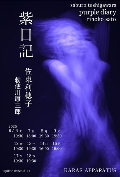 濃密な空間、カラス アパラタスで体験する、佐東利穂子による新作ソロダンス『紫日記』