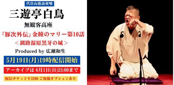 長編落語もいよいよ大詰め！ 三遊亭白鳥『金瞳のマリー第10話〜釧路湿原黒牙の城』