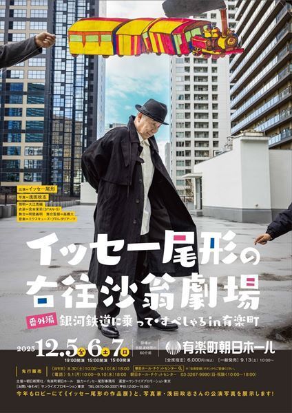 イッセー尾形が今年も一人芝居を上演　神戸と東京で宮沢賢治作品に想を得て執筆した新著の刊行を記念して