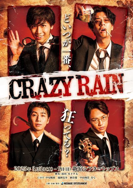 舞台『クレイジーレイン』上演決定　中尾暢樹、池岡亮介、納谷健らが出演