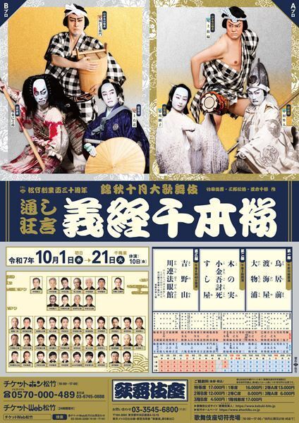 歌舞伎座「錦秋十月大歌舞伎」開幕　三大名作通し上演の最後を飾る『義経千本桜』。世代を超えた豪華俳優陣の共演で上演中