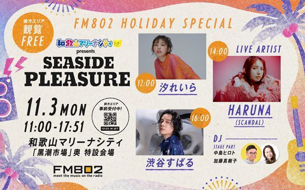 渋谷すばる、HARUNA(SCANDAL)、汐れいらが出演　文化の日のFM802は和歌山マリーナシティから公開生放送