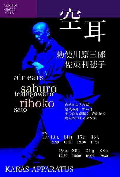 まもなく開幕！「耳」が生み出す“聴くという表現”がダンスに。勅使川原三郎が最新作『空耳』