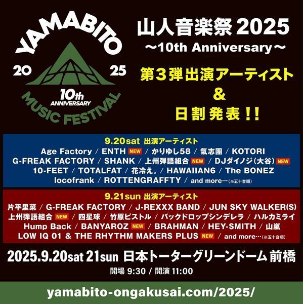 G-FREAK FACTORYが主宰する『山人音楽祭2025』第3弾出演アーティスト発表　LOW IQ 01 & THE RHYTHM MAKERS PLUS、DJダイノジ・大谷ら出演