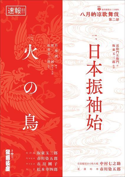 「八月納涼歌舞伎」第二部で坂東玉三郎監修の『日本振袖始』と新作歌舞伎『火の鳥』を上演