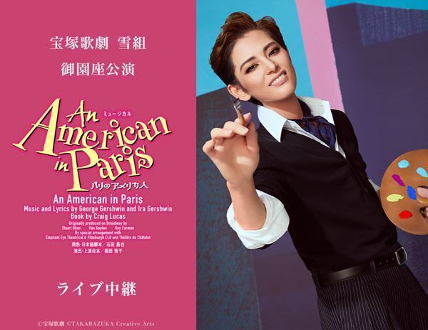 朝美絢を中心とした宝塚歌劇 雪組が挑む『An American in Paris（パリのアメリカ人）』御園座公演を全国の映画館に生中継