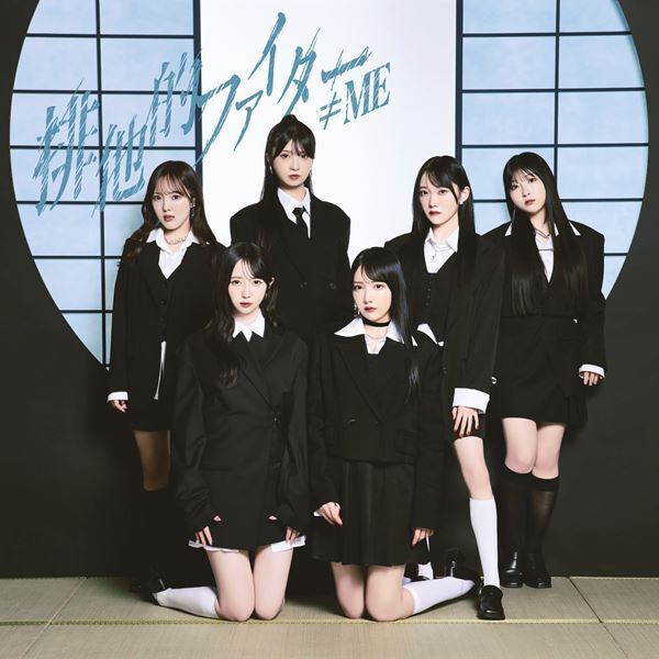 ≠ME、11thシングル「排他的ファイター」MV公開