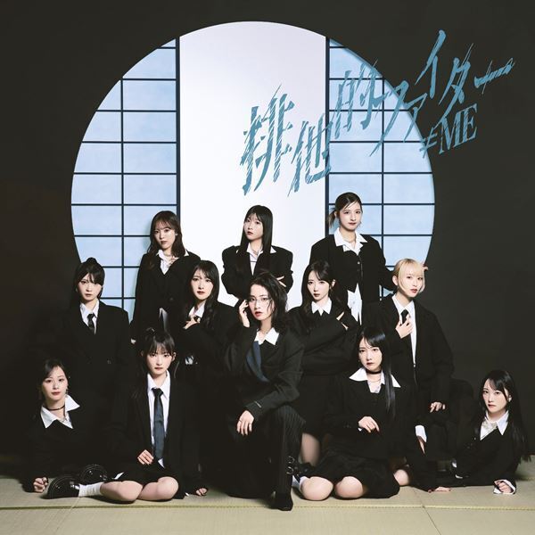 ≠ME、11thシングル「排他的ファイター」MV公開