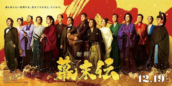『新解釈・幕末伝』広瀬アリス、岩田剛典らキャスト12名を一挙発表　予告第1弾も公開