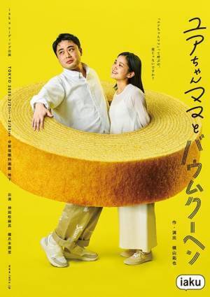 横山拓也の短編小説『ユアちゃんママとバウムクーヘン』iakuのリーディング公演として上演　神田松麻呂、橋爪未萠里が出演