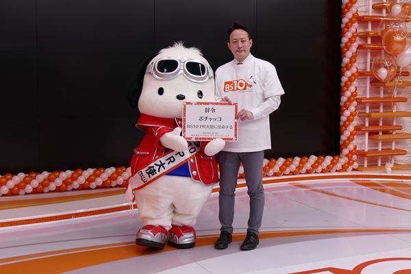 BS放送局「BS10」が1月10日に開局！　ポチャッコがPR大使に就任